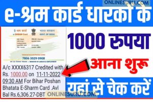 E Shram Card Payement Status Check 2022-23: सभी ई श्रम कार्डधारियों के खाते में ₹1000 भेजा गया 3 E Shram Card Payement Status Check 2022-23: सभी ई श्रम कार्डधारियों के खाते में ₹1000 भेजा गया