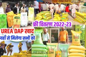 UREA DAP Khad Free Vitran 2022-23: सभी किसानों को एक एक बोरी यूरिया एवं डीएपी फ्री मिलेगा रवि फसल यहां से रजिस्ट्रेशन हुआ शुरू ऐसे करें 3 UREA DAP Khad Free Vitran 2022-23: सभी किसानों को एक एक बोरी यूरिया एवं डीएपी फ्री मिलेगा रवि फसल यहां से रजिस्ट्रेशन हुआ शुरू ऐसे करें