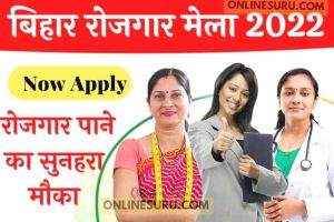 Bihar Rojgar Mela 2022: रोजगार मेला देगा युवाओं को नौकरी, आज ही आवेदन करें 3 Bihar Rojgar Mela 2022: रोजगार मेला देगा युवाओं को नौकरी, आज ही आवेदन करें