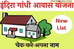 Indira Gandhi Awas Yojana List 2022: इंदिरा आवास योजना सूची जारी, ऐसे करे चेक अपना नाम 3 Indira Gandhi Awas Yojana List 2022: इंदिरा आवास योजना सूची जारी, ऐसे करे चेक अपना नाम