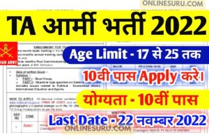 TA Army Rally Recruitment 2022 : Indian Army TA Recruitment Open Rally 2022 Apply Online Form 3 TA Army Rally Recruitment 2022 : Indian Army TA Recruitment Open Rally 2022 Apply Online Form