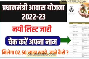 PM Awas Yojana 2022-23 New List : पीएम आवास योजना लिस्ट हुआ जारी यहाँ से चेक करें अपना नाम, 2.5 लाख सबको मिलेगा 3 PM Awas Yojana 2022-23 New List