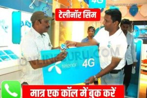 Telenor Sim Book 2022 : टेलीनॉर सिम बुक होने लगा, यहाँ से बुक करें, लाइफ टाइम फ्री रिचार्ज के साथ 3 Telenor Sim Book 2022 : टेलीनॉर सिम बुक होने लगा, यहाँ से बुक करें, लाइफ टाइम फ्री रिचार्ज के साथ