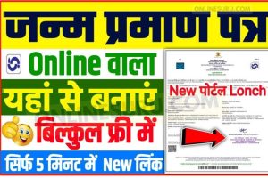Janm Praman Patra Online 2022-23 : यहां से बनाया ऑनलाइन वाला जन्म प्रमाण पत्र सिर्फ 10 मिनट में 3 Janm Praman Patra Online 2022-23 : यहां से बनाया ऑनलाइन वाला जन्म प्रमाण पत्र सिर्फ 10 मिनट में