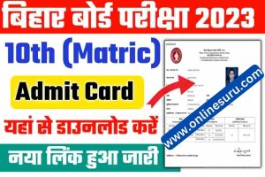 Bihar board 10th Admit Card 2023 Download Link-यहां से करे डाउनलोड 3 Bihar board 10th Admit Card 2023