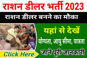 Ration Dealer Bharti 2023