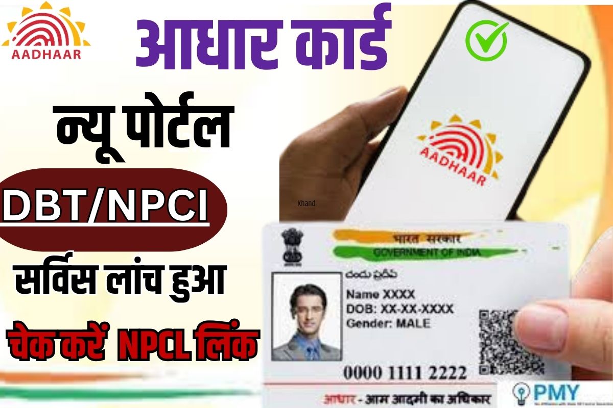 Aadhar NPCI Link Status Check 2023: आधार NPCI /DBT/Aadhar Seeded चेक करने के लिए नया ऑप्शन जारी, अब नये तरीके से चेक करें Aadhar Npci Link – New Direct Best लिंक Full Information 3 Aadhar NPCI Link Status Check