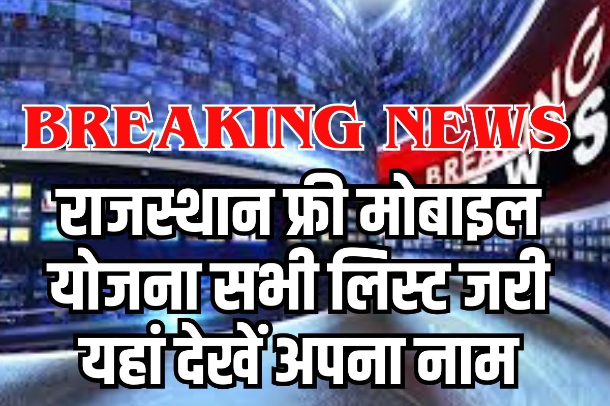 Rajasthan Free Mobile Yojana 2nd List 2023: मुख्यमंत्री अशोक गहलोत द्वारा 10 अगस्त, को राजस्थान Full Information 3 Rajasthan Free Mobile Yojana 2nd List