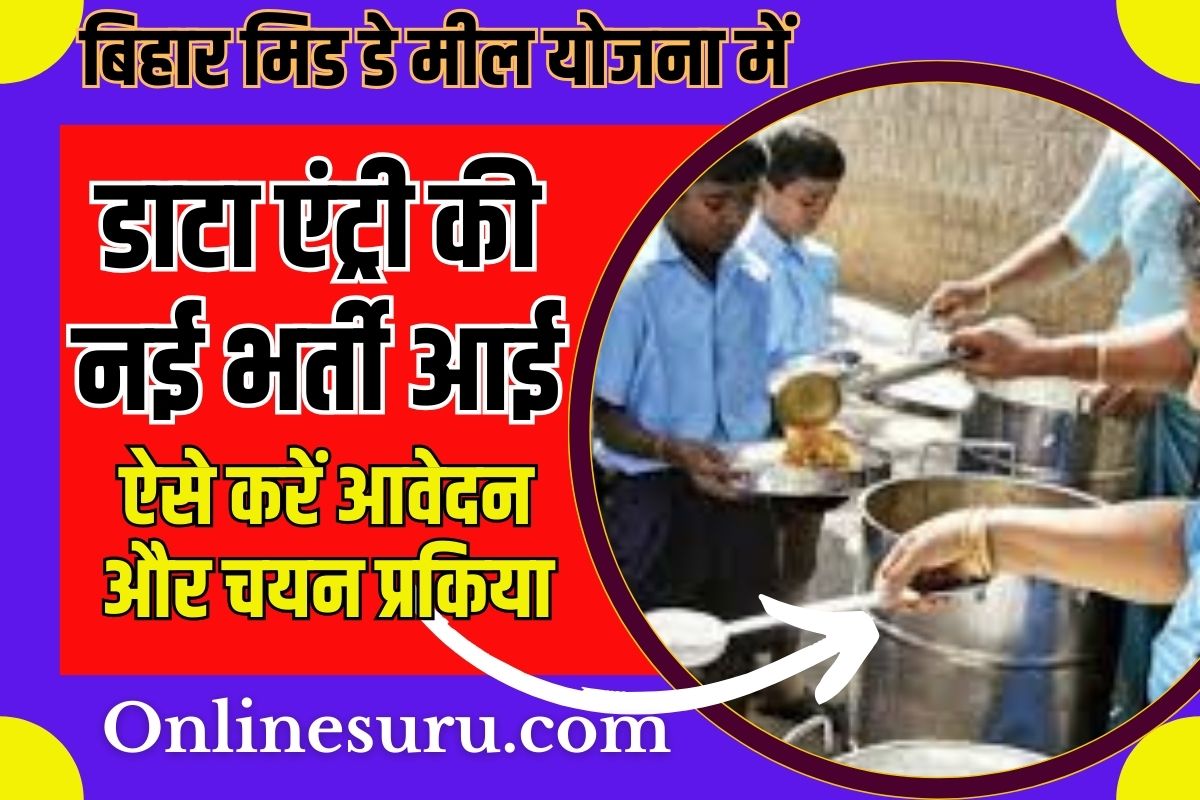 Bihar Mid Day Meal Data Entry Operator Vacancy 2023: बिहार मे डाटा एंट्री ऑपरेटर की नई भर्ती, जाने चयन और आवेदन की पूरी प्रक्रिया? Full Information 3 Bihar Mid Day Meal Data Entry Operator Vacancy