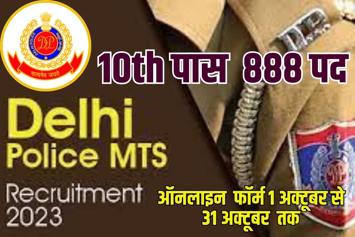 Delhi Police MTS Recruitment 2023: दिल्ली पुलिस एमटीएस के 888 पदों पर भर्ती Full Information 3 Delhi Police MTS Recruitment