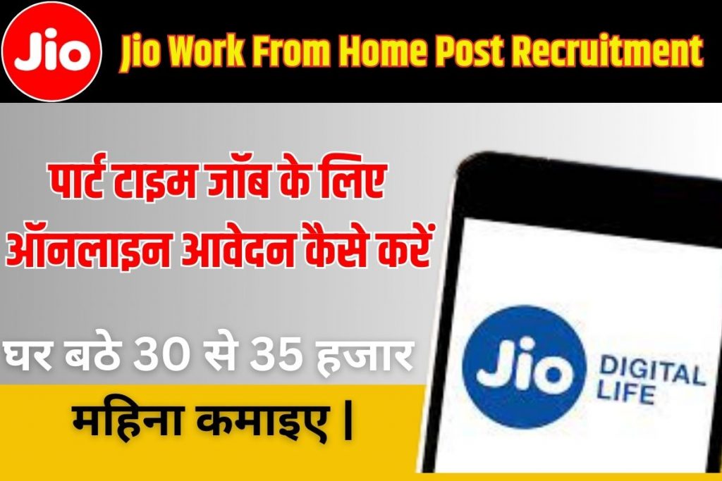 Jio Work From Home Online apply 2023: | Jio वर्क फ्रॉम होम ऑनलाइन आवेदन कैसे करे ? Full Information 3 jio-work-from-home-online-apply