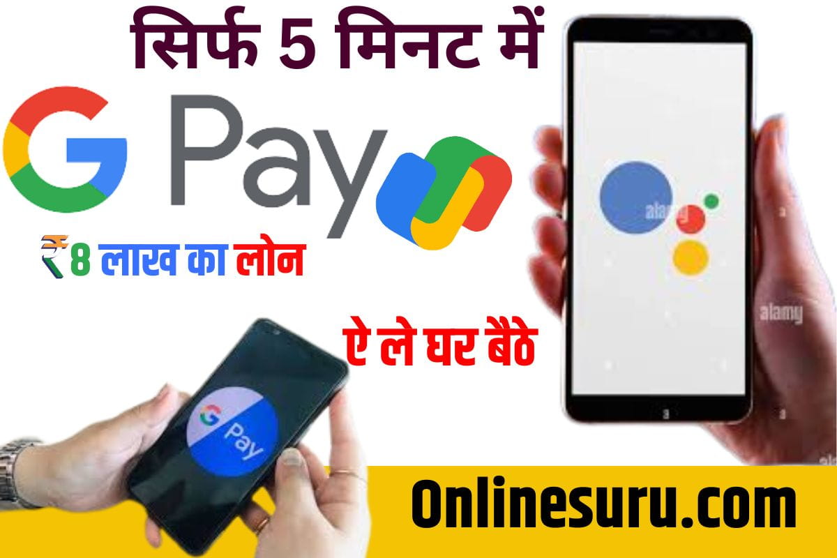Google Pay Loan Apply Online 2023: अब घर बैठे आसानी से तुरंत ₹50,000 से ले कर ₹8 लाख तक Google Pay Loan Kaise Le जाने पूरी प्रक्रिया? Full Information 3 Google Pay Loan Apply Online