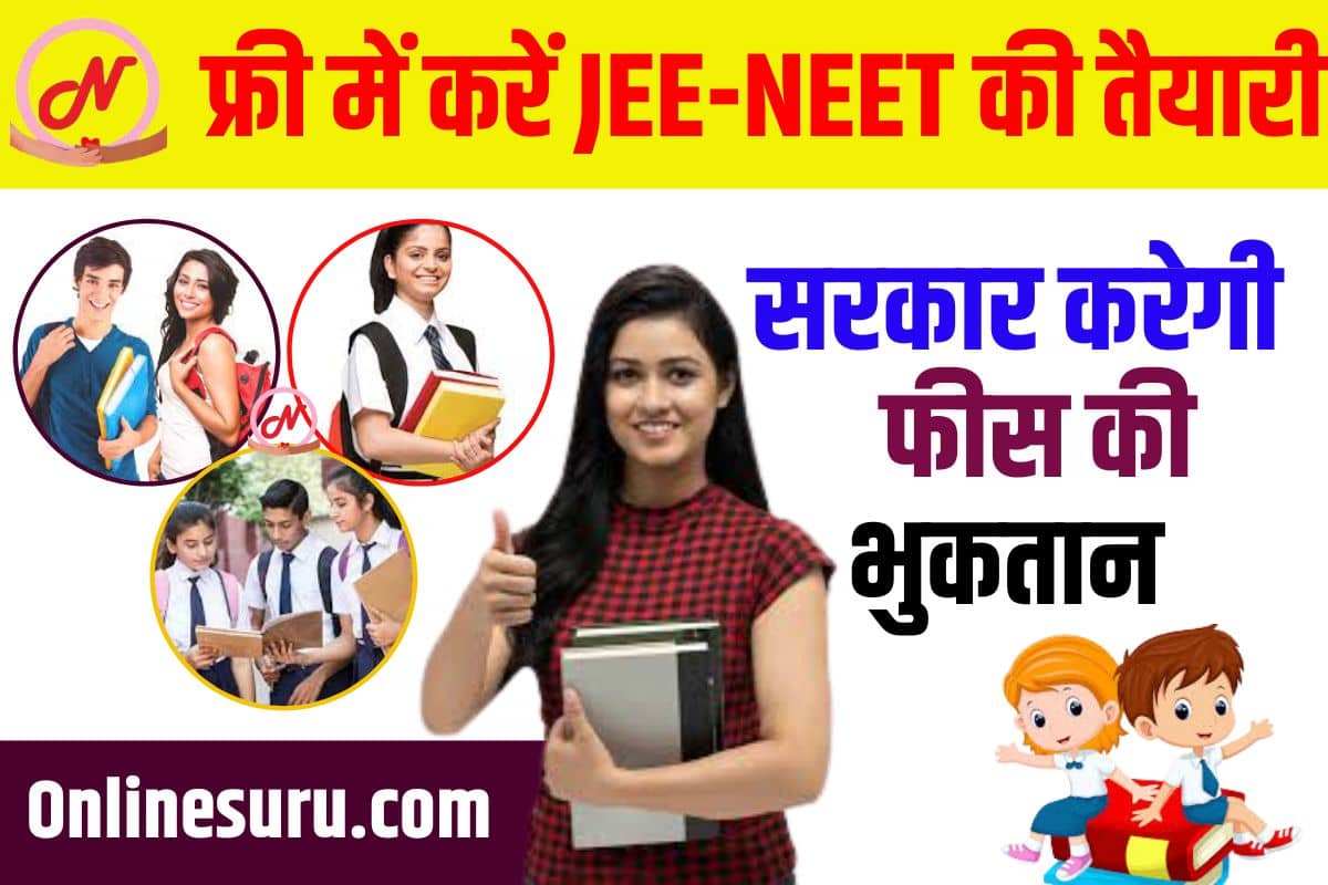 MP Akanksha Yojana 2023: JEE-NEET की फ्री कोचिंग (मध्यप्रदेश आकांक्षा योजना) Full Information 3 MP Akanksha Yojana