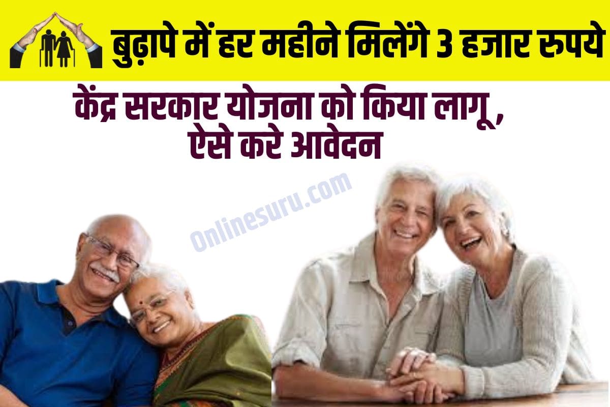Pension Scheme 2023: खुशखबरी! केंद्र सरकार महिलाओं और पुरुषों को हर महीने देगी 3000 रुपये, आप भी आज ही कर लें अप्लाई Full Information 3 Pension Scheme