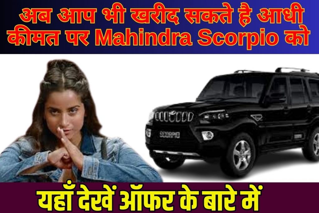 Mahindra Scorpio New Offers 2023: अब आप भी खरीद सकते है आधी कीमत पर को, यहाँ देखे ऑफर के बारे में Full Information 3 Mahindra Scorpio New Offers