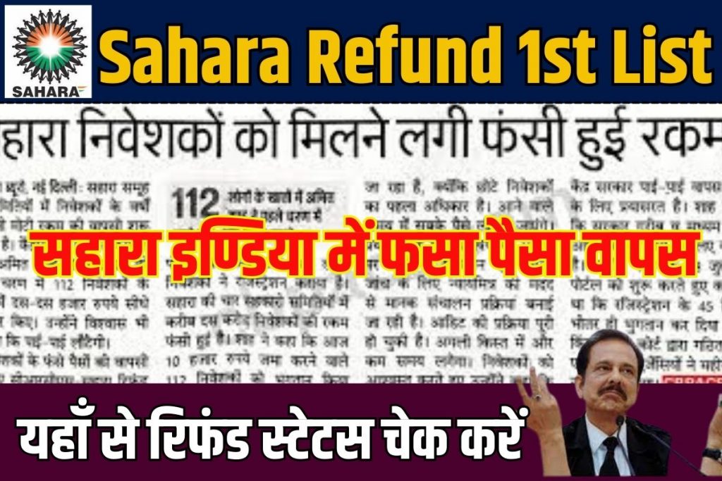 Sahara Refund 1st List 2023: निवेशकों के खाते में वापस आ गई पहली क़िस्त, यहाँ से चेक करेँ Full Information 3 Sahara Refund 1st List