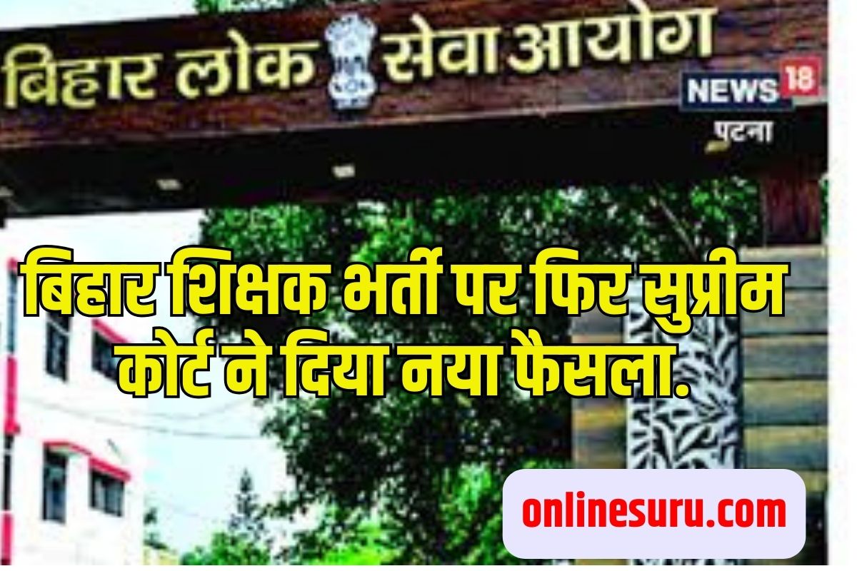 BPSC Shikshak Bharti 2023 : बिहार शिक्षक भर्ती पर फिर सुप्रीम कोर्ट ने दिया नया फैसला Full Information 3 BPSC Shikshak Bharti