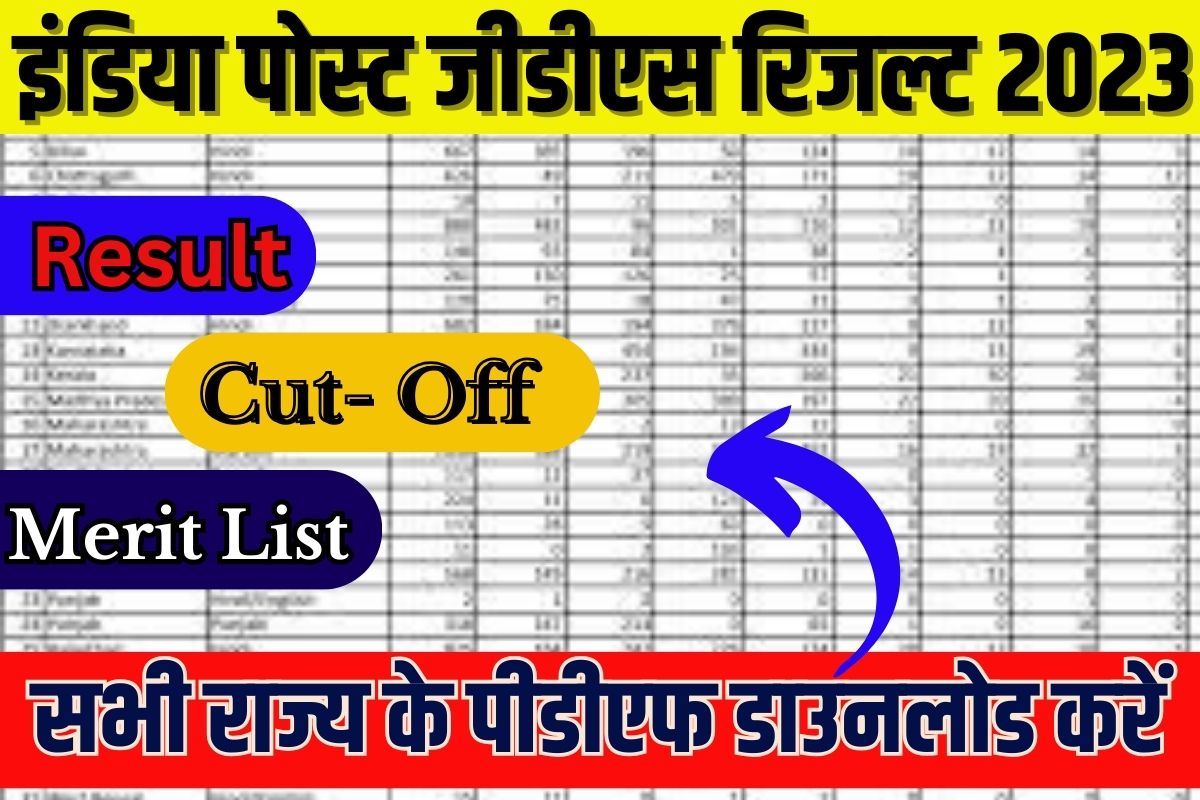 India Post GDS Result 2023: पोस्ट ऑफिस जीडीएस 30041 पदों की रिजल्ट हुआ जारी Full Information 3 India Post GDS Result