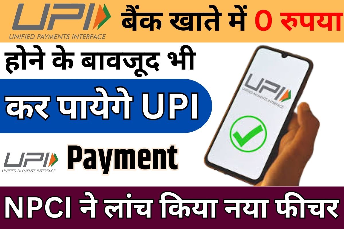Credit Line On UPI 2023: बैंक खाते में ₹0 रुपय होने के बावजूद भी कर पायेगे UPI Payment, NPCI ने लांच किया नया फीचर, जाने क्या है पूरी रिपोर्ट? Full Information 3 Credit Line On UPI