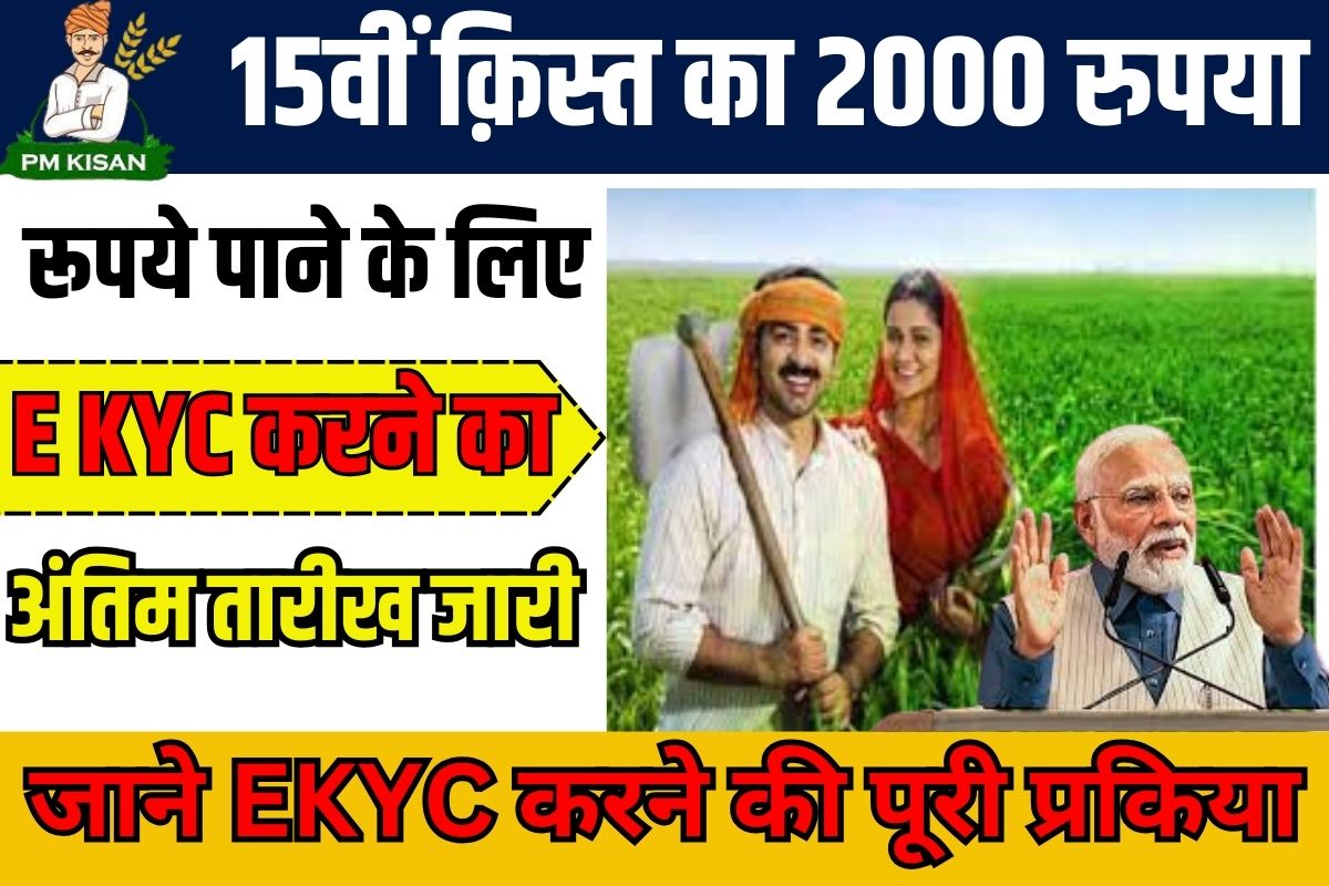 PM Kisan KYC Last Date New Update 2023: 15वीं किस्त का ₹2,000 रुपये पाने के लिए E KYC Last Date जारी, जाने क्या है E KYC करने की पूरी प्रक्रिया? Full Information 3 PM Kisan KYC Last Date New Update