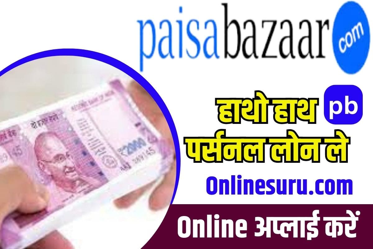 Paisabazaar Personal Loan Apply Online 2023: पैसा बाजार से ले हाथों-हाथ पर्सनल लोन, जाने ऑनलाइन अप्लाई प्रक्रिया? Full Information 3 Paisabazaar Personal Loan
