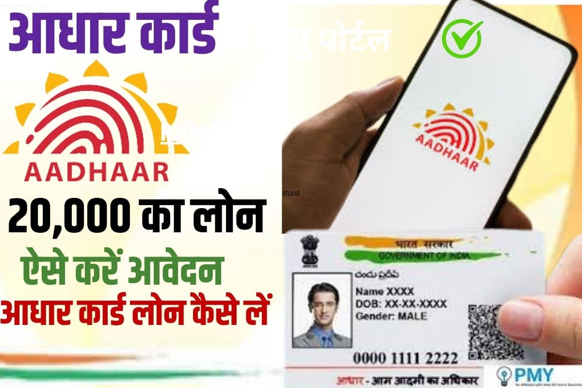 Aadhar Card 20000 Loan Kaise Le 2023: सिर्फ 5 मिनट में आधार कार्ड की सहायता से ₹20000 तक का लोन कैसे लें जाने क्या है तरीका, Best Link Full Information 3 Aadhar Card 20000 Loan Kaise Le