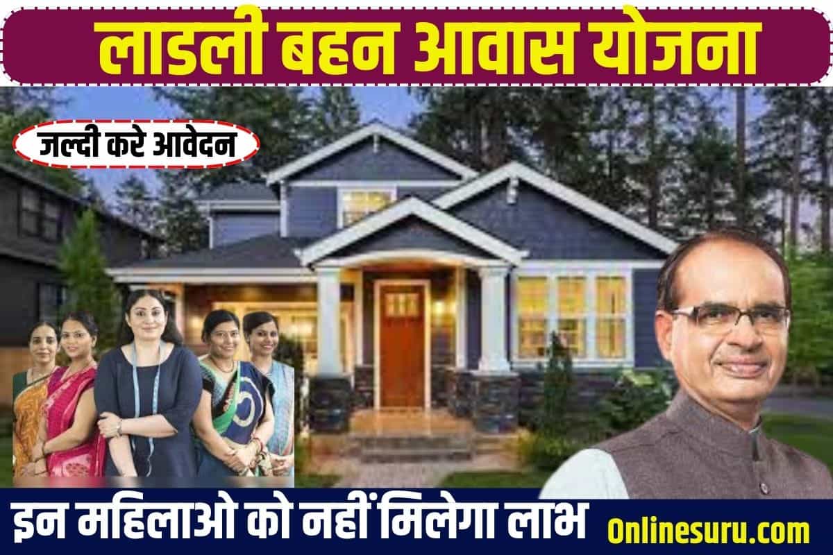Ladli Behna Awas Yojana 2023: लाडली बहना आवास योजना में आवेदन जल्दी करे इन महिलाओं को नहीं मिलेगा लाभ Full Information 3 Ladli Behna Awas Yojana