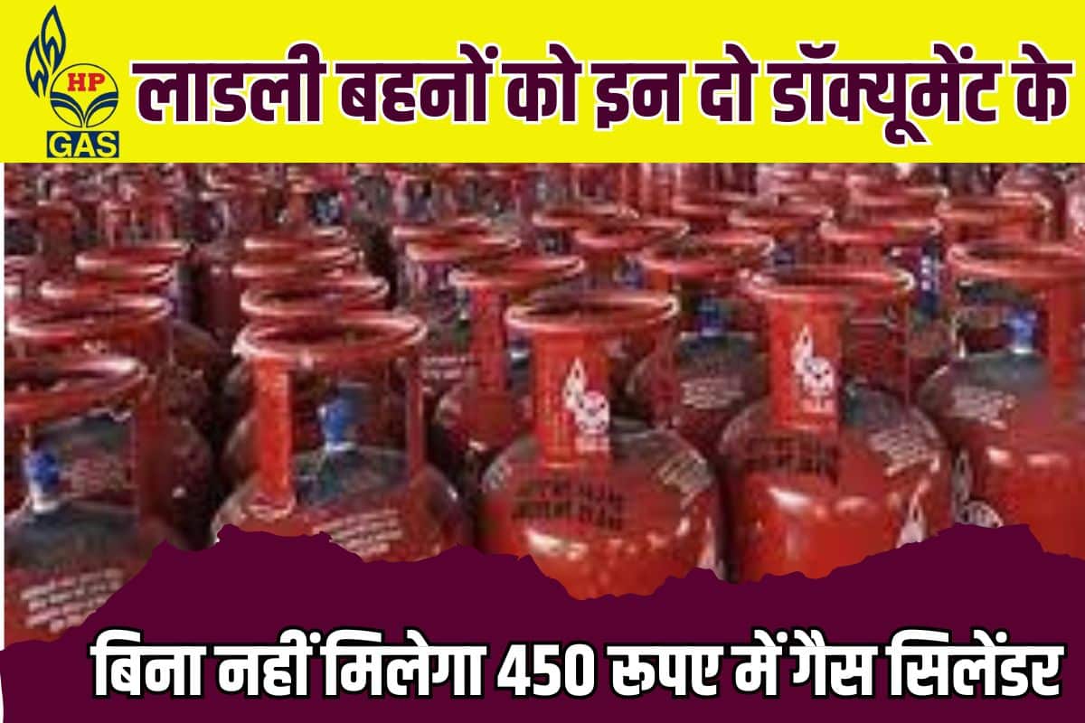 Ladli Behna LPG Gas Cylinder Yojana 2023: लाडली बहनों को इन दो डॉक्यूमेंट के बिना नहीं मिलेगा 450 रुपए में गैस सिलेंडर Full Information 3 Ladli Behna LPG Gas Cylinder Yojana