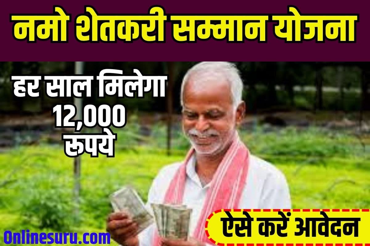Namo Shetkari Maha samman Nidhi Yojana Benefit 2023: नमो शेतकरी महा सम्मान निधि योजना 2023, online form,आवेदन Full Information 3 Namo Shetkari Maha samman Nidhi Yojana Benefit