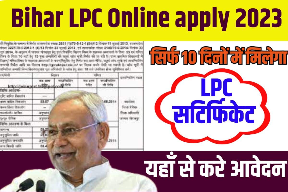 Bihar LPC Online Apply 2023: अब सिर्फ 10 दिनों में मिलेगा LPC सर्टिफिकेट, यहाँ से करे आवेदन Full Information 3 Bihar LPC Online Apply