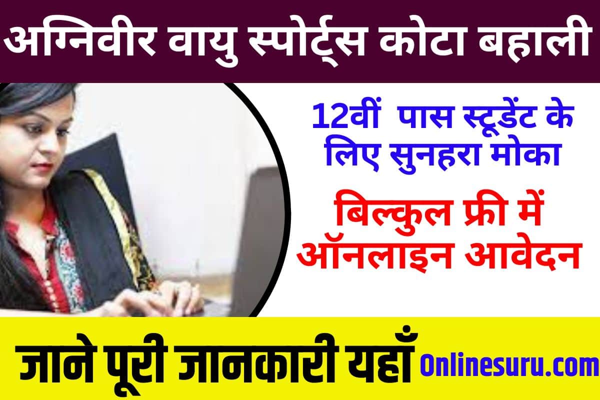 Air Force Agniveer Sports Quota Recruitment 2023: | अग्निवीर वायु स्पोर्ट्स कोटा बहाली ऑनलाइन आवेदन शुरू Full Information 3 Air Force Agniveer Sports Quota Recruitment