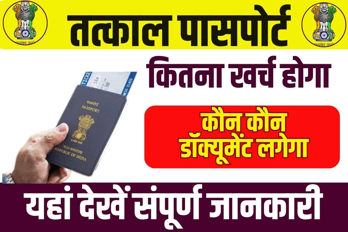 Tatkal Passport Online Apply 2023: | तत्काल पासपोर्ट कैसे बनवाएं Full Information 3 Tatkal Passport Online Apply