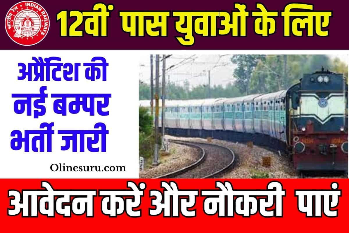 Eastern Railway Apprentice Recruitment 2023: 12वीं पास युवाओं के लिए अप्रैंटिश की नई बम्पर भर्ती हुई जारी, जाने क्या है आवेदन प्रक्रिया? Full Information 3 Eastern Railway Apprentice Recruitment