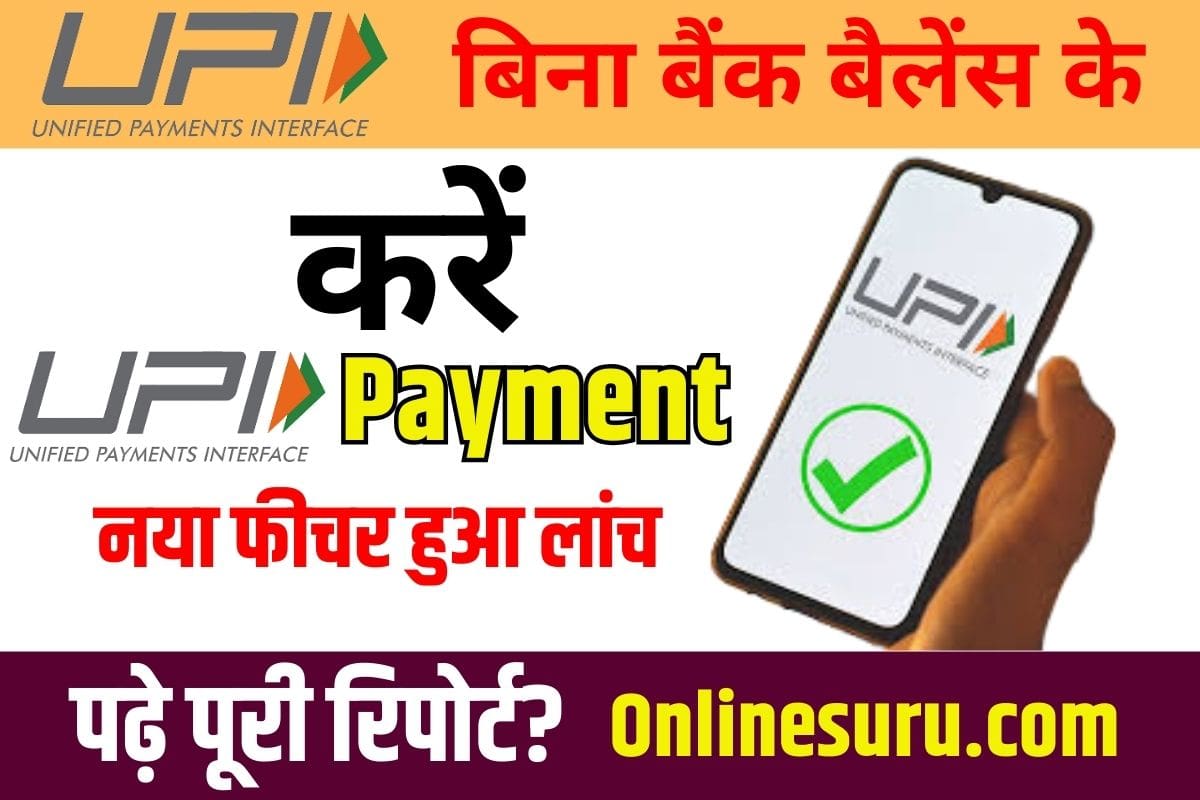 UPI Now Pay Later 2023: बिना बैंक बैलेंस के भी बे रोक टोक करें UPI Payment, नया फीचर हुआ लांच पढ़े पूरी रिपोर्ट? 3 UPI Now Pay Later