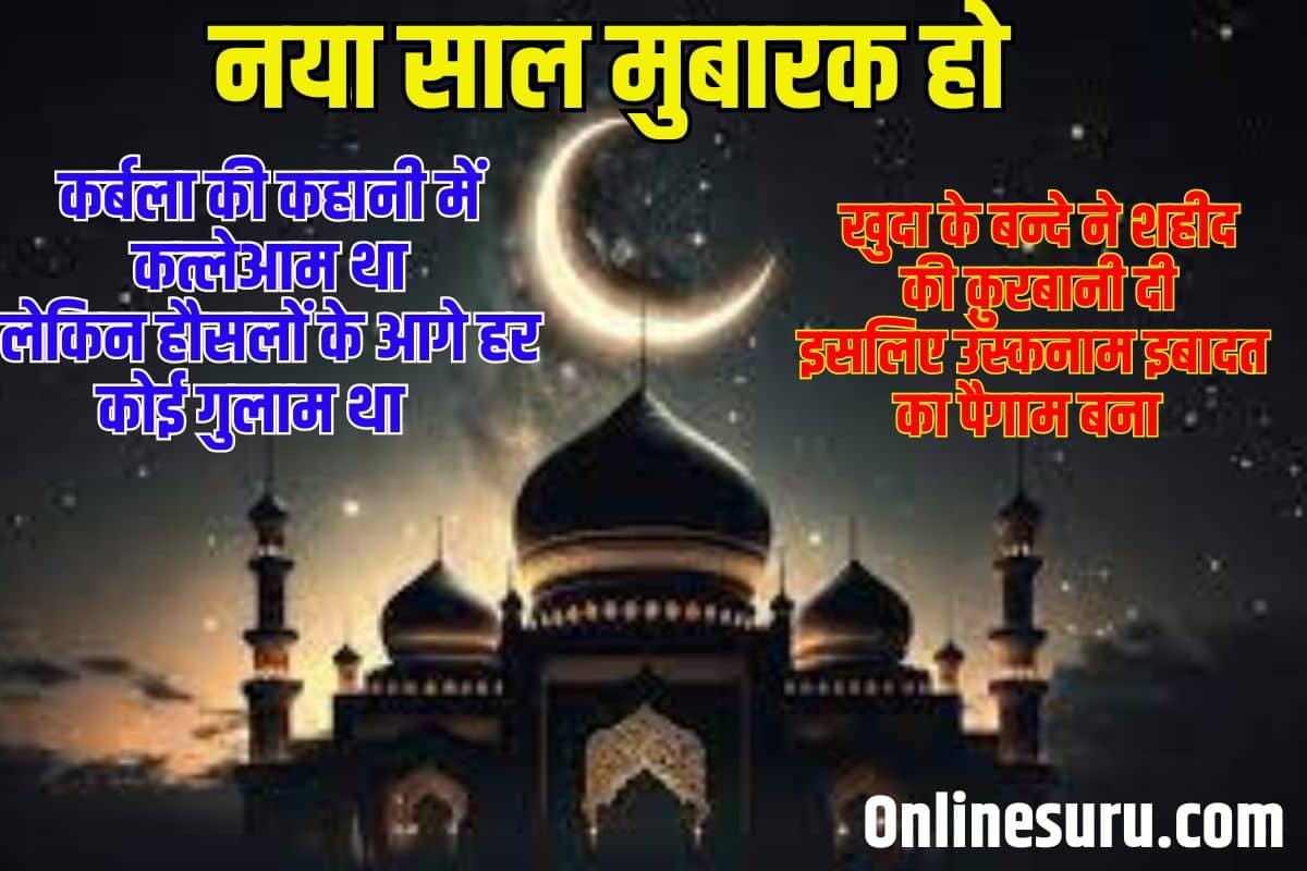 Al Hijra Islamic New Year Date Shayari In Hindi 2023: अल हिजरा इस्लामिक नया साल शायरी 3 Al Hijra Islamic New Year Date Shayari
