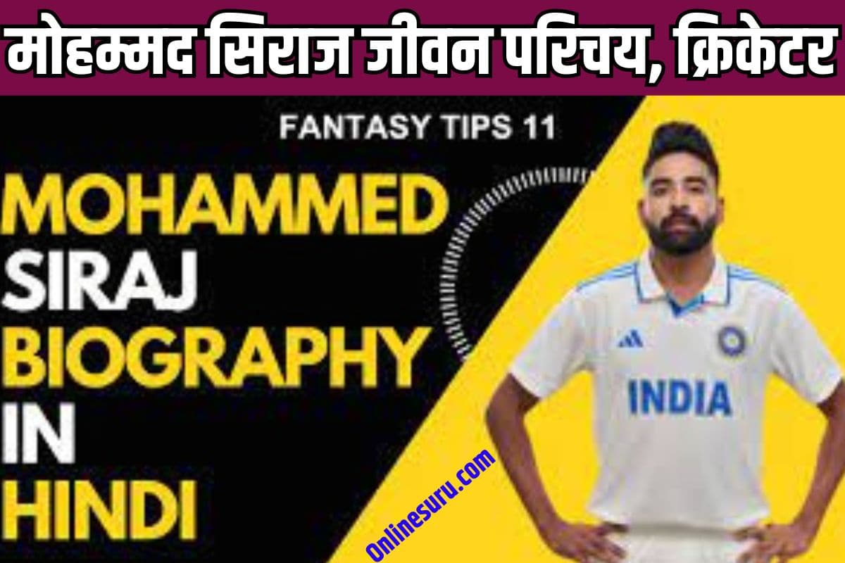 Mohammed Siraj Biography in Hindi 2023: मोहम्मद सिराज जीवन परिचय, क्रिकेटर | Full Information 3 Mohammed Siraj Biography in Hindi