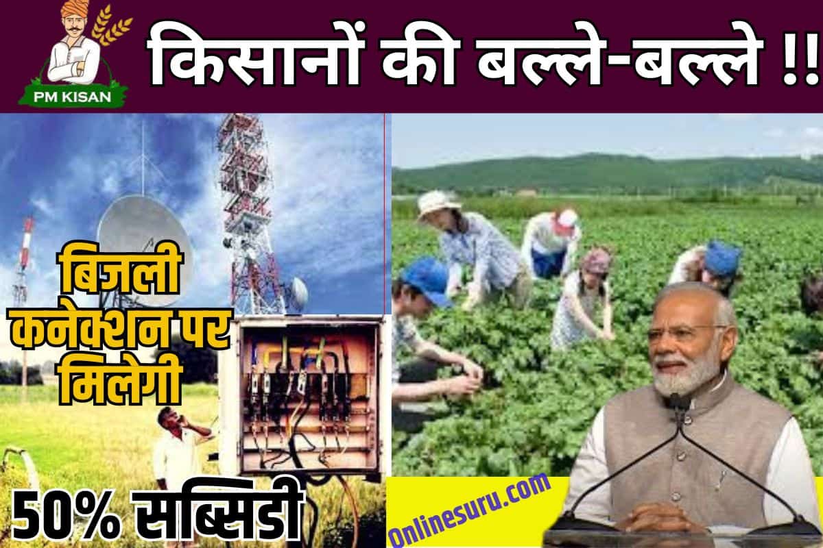 Govt. Subsidy Yojana 2023: किसानों की बल्ले -बल्ले, बिजली कनेक्शन पर मिलेगी Full Information 50% सब्सिडी 3 Govt. Subsidy Yojana