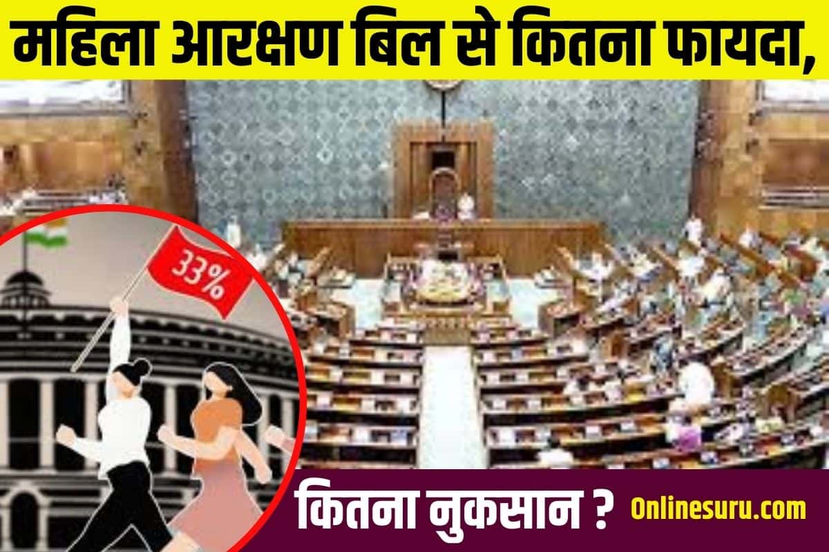 Women Reservation Bill 2023: महिला आरक्षण बिल से कितना फायदा, कितना नुकसान ? Full Information 3 Women Reservation Bill