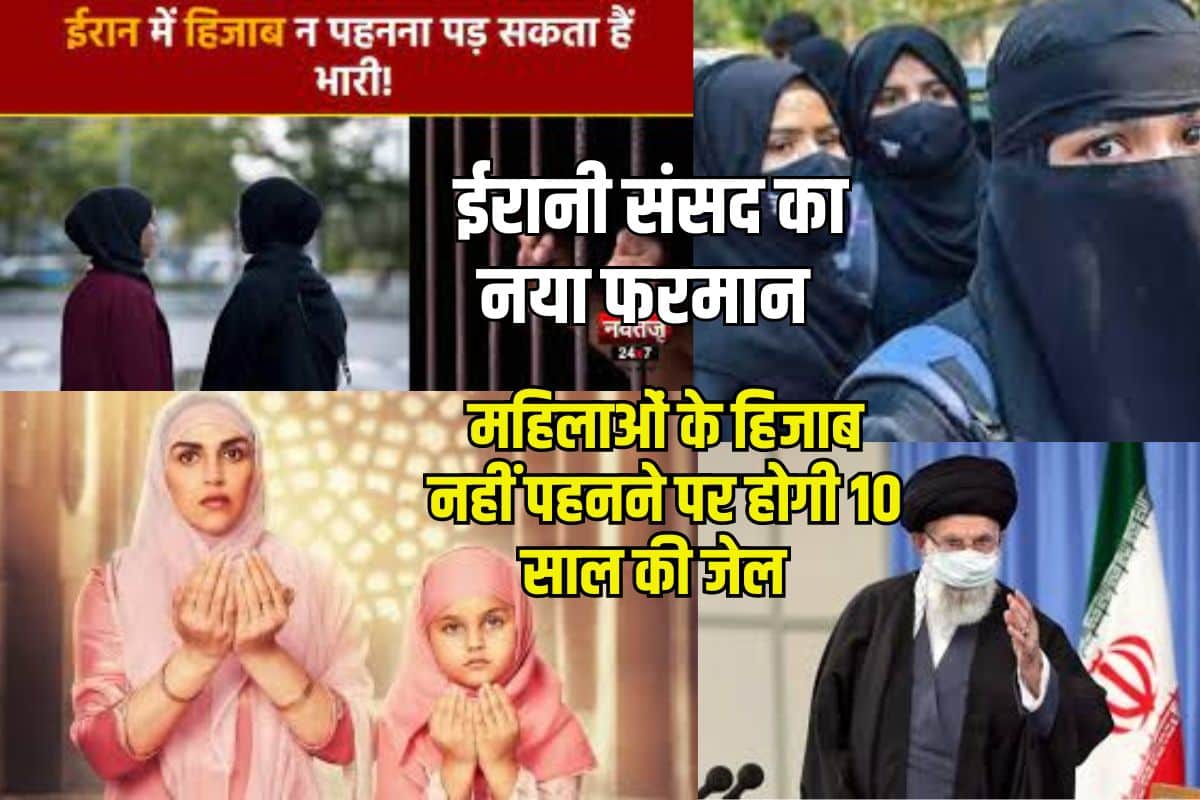 Iran Hijab Bill 2023: ईरानी संसद का नया फरमान, महिलाओं के हिजाब नहीं पहनने पर होगी 10 साल की जेल Full Information 3 Iran Hijab Bill