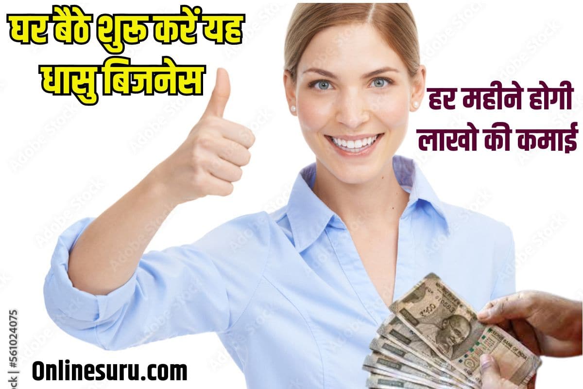 Home Based Business Idea 2023: घर बैठे शुरू करें यह धांसू बिजनेस, हर महीने Full Information होगी लाखो की कमाई 3 Home Based Business Idea