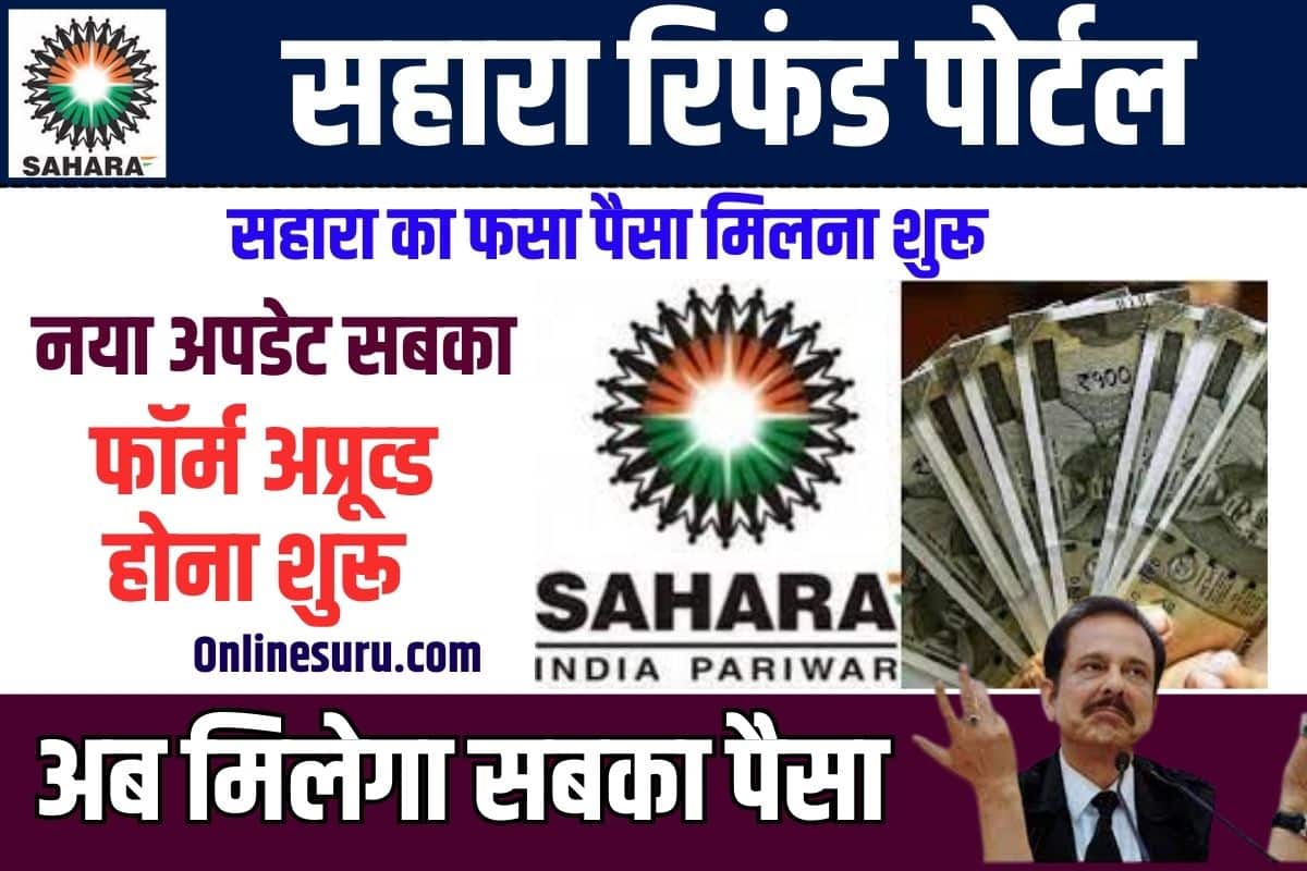Sahara Refund Form Approval 2023: निवेशकों का रिफंड Application हुए मंजूर, जाने कैसे चेक करे रिफंड अप्रुवल का स्टेट्स 3 Sahara Refund Form Approval