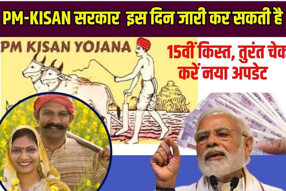 PM Kisan Samman Nidhi Yojana 2023: सरकार इस दिन जारी कर सकती है 15वीं किस्त, तुरंत चेक करें नया अपडेट Full Information 3 PM Kisan Samman Nidhi Yojana