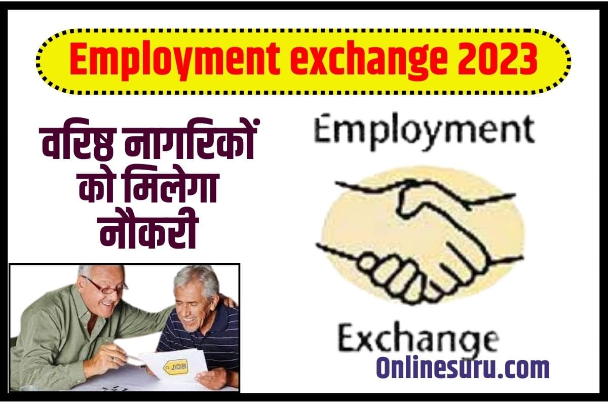 Employment exchange 2023: वरिष्ठ नागरिकों को मिलेगी नौकरी, इस पोर्टल पर करना होगा अप्लाई Full Information 3 Employment exchange