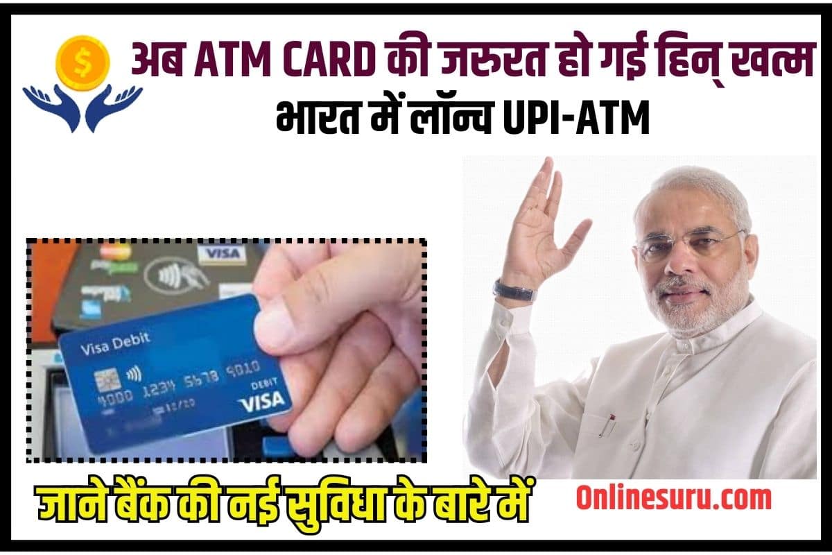 UPI-ATM 2023: अब ATM Card की जरूरत हो गई है खत्म, भारत में लॉन्च यूपीआई ATM, जाने बैंक की नई सुविधा के बारे में Full information 3 UPI-ATM