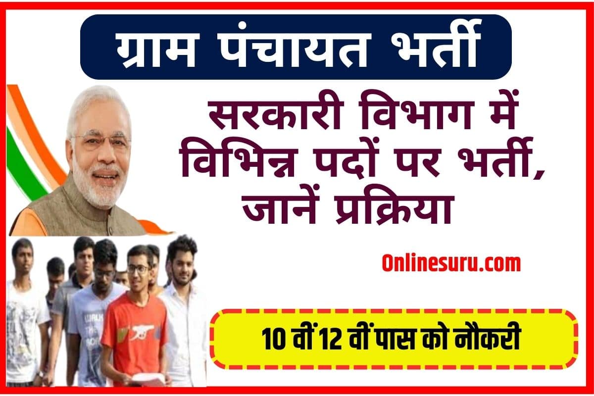 Gram Panchayat Recruitment 