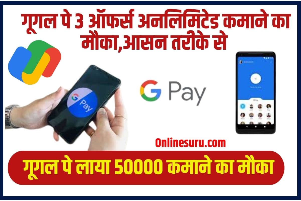 GOOGLE PAY EARN MONEY 2023: गूगल ने शुरू किया दमदार ऑफर, मिलेगा ₹500000 तक का सीधा बैंक लाभ 3 GOOGLE PAY EARN MONEY