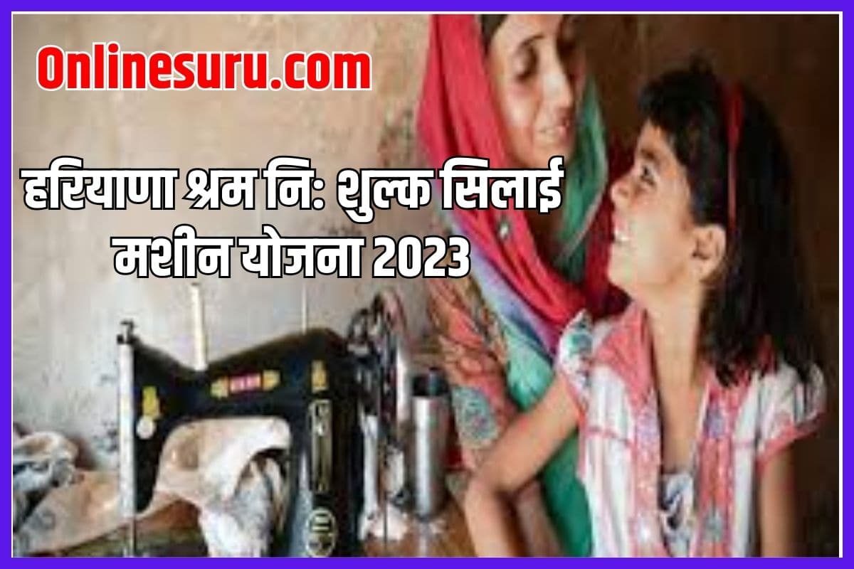 Haryana Labour Free Sewing Machine Scheme 2023 Full Information 3 Haryana Labour Free Sewing Machine Scheme