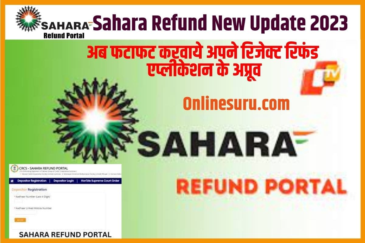 Sahara Refund New Update 2023: अब फटाफट करवाये अपने रिजेक्ट रिफंड एप्लीकेशन के अप्रूव, जाने क्या है पूरी करेक्शन प्रक्रिया और न्यू अपडेट? 3 Sahara Refund New Update