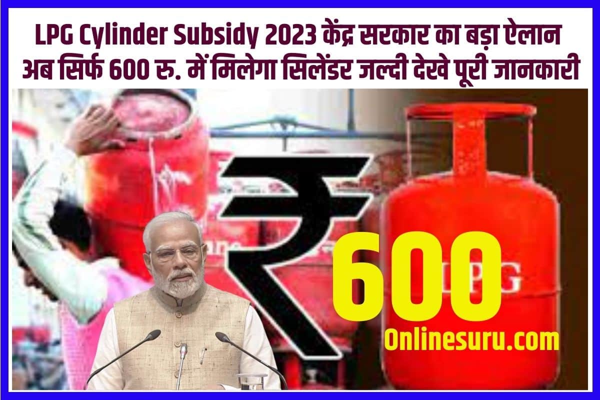 LPG Cylinder Subsidy 2023: केंद्र सरकार का बड़ा ऐलान अब सिर्फ 600 रु. में मिलेगा सिलेंडर जल्दी देखे पूरी जानकारी fULL INFORMATION 3 LPG Cylinder Subsidy