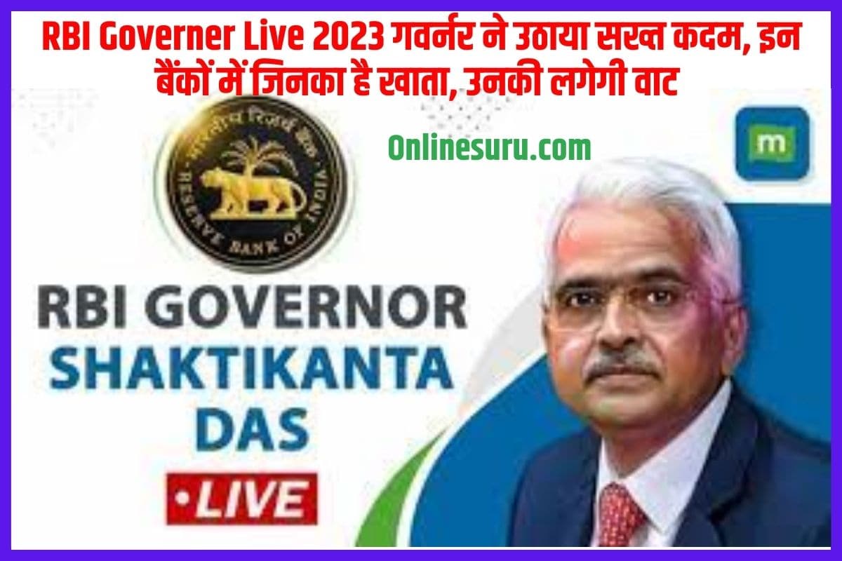 RBI Governer Live 2023: गवर्नर ने उठाया सख्त कदम, इन बैंकों में जिनका है खाता, उनकी लगेगी वाट Full Information 3 RBI Governer Live